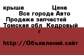 крыша KIA RIO 3 › Цена ­ 24 000 - Все города Авто » Продажа запчастей   . Томская обл.,Кедровый г.